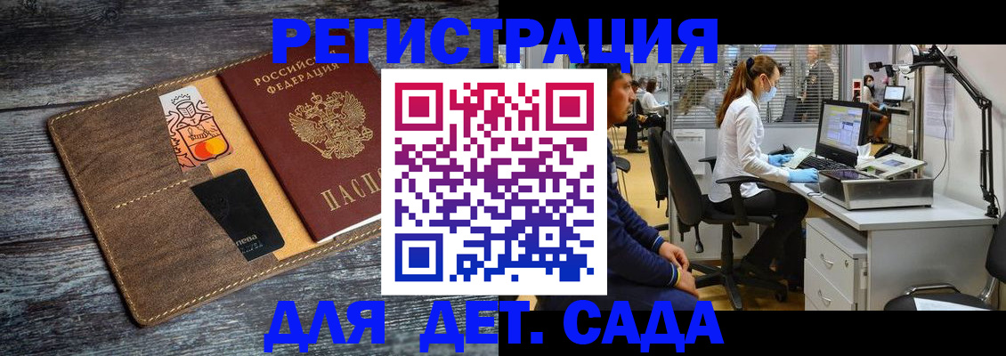 регистрация для дет. сада в Норильске